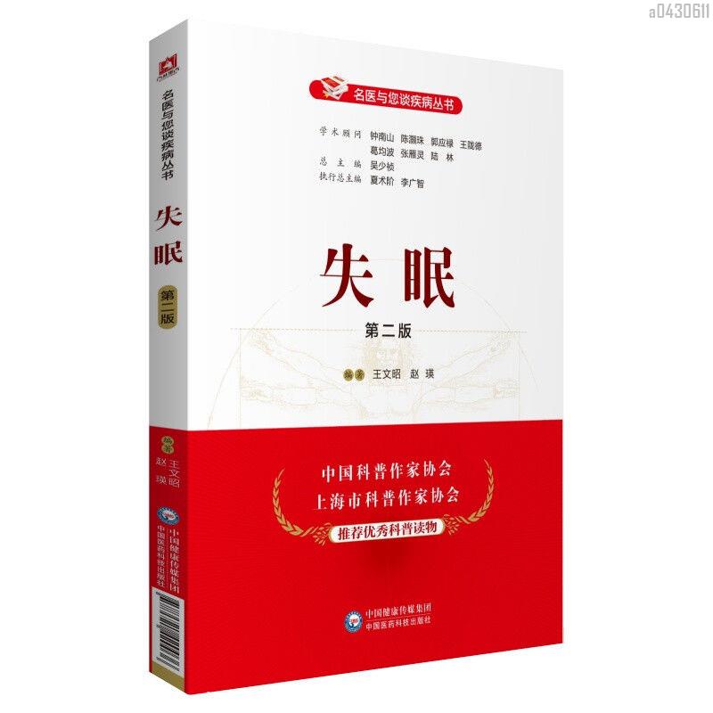 【正品新書】 失眠第二版第2版名醫與您談疾病叢書系列學術顧問鐘南山郭應【初見書房】