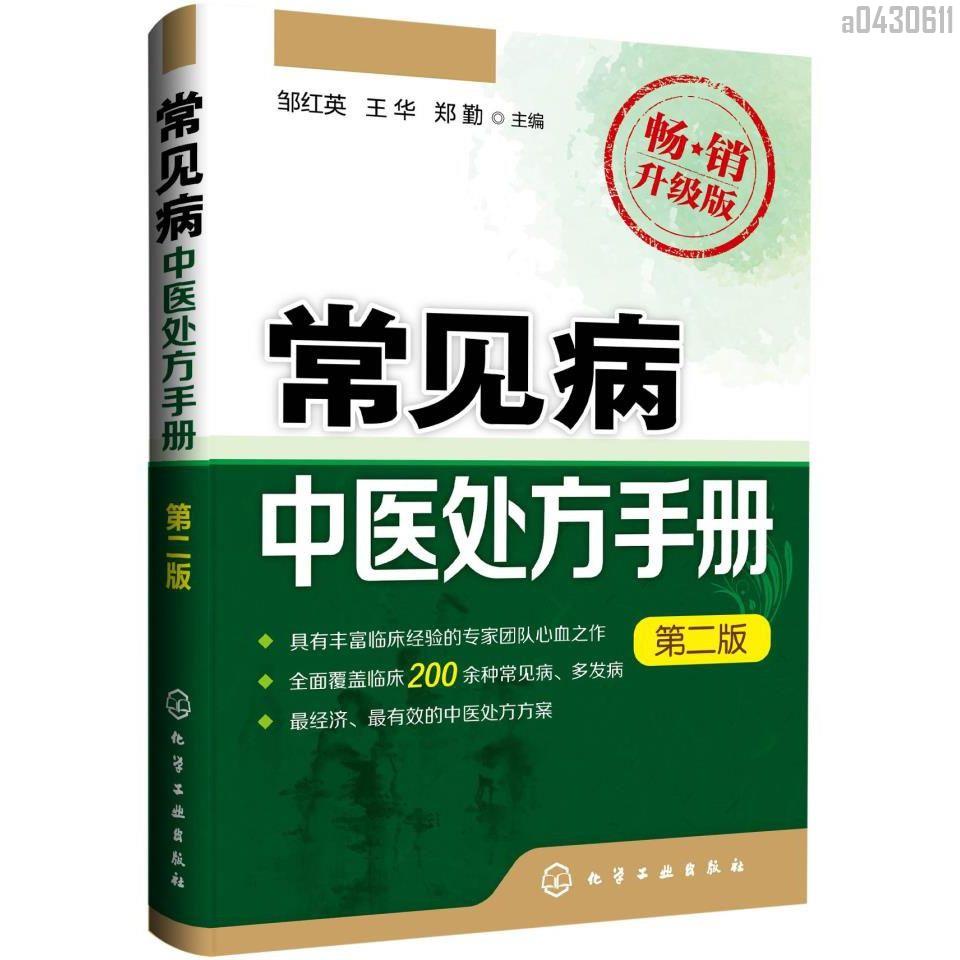 【正品新書】 常見病中醫處方手冊 第2版 鄒紅英,王華,鄭勤 覆蓋臨床200余【初見書房】