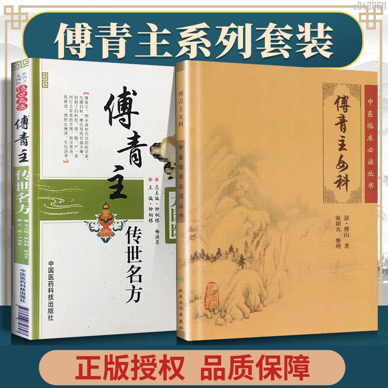 【正品新書】2本 傅青主傳世名方---大國醫系列之傳世名方+中醫臨床必讀叢【初見書房】