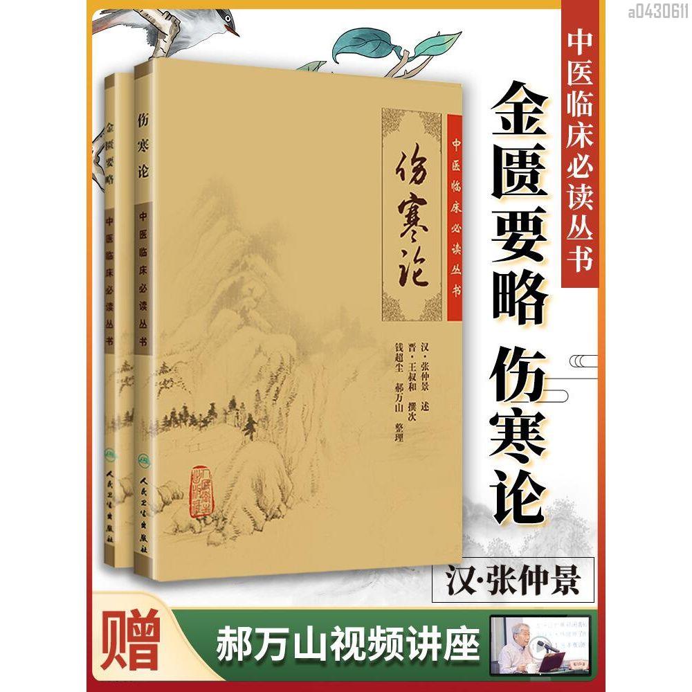 【正品新書】2本論金匱要略原文原著全文無刪減合稱雜病論全套張【初見書房】