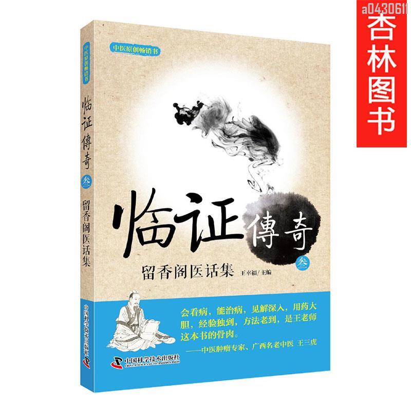 【正品新書】 臨證傳奇3 留香閣醫話集 王幸福 中國科學技術出版社 中醫腫【初見書房】