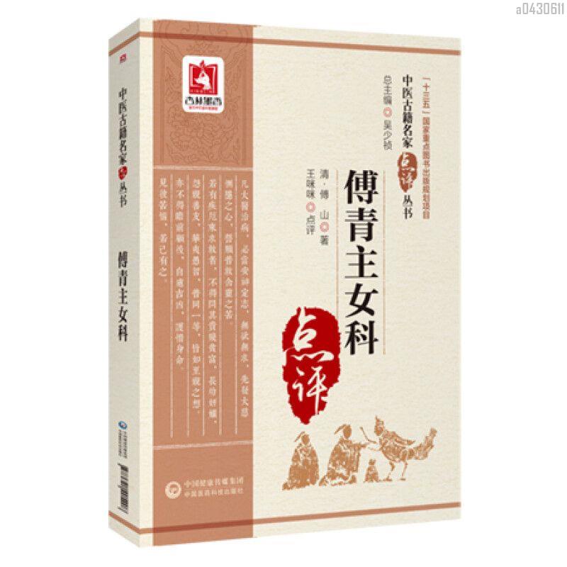 【正品新書】傅青主女科 中醫古籍名家點評叢書 中國醫藥科技出版社 中醫醫學【初見書房】