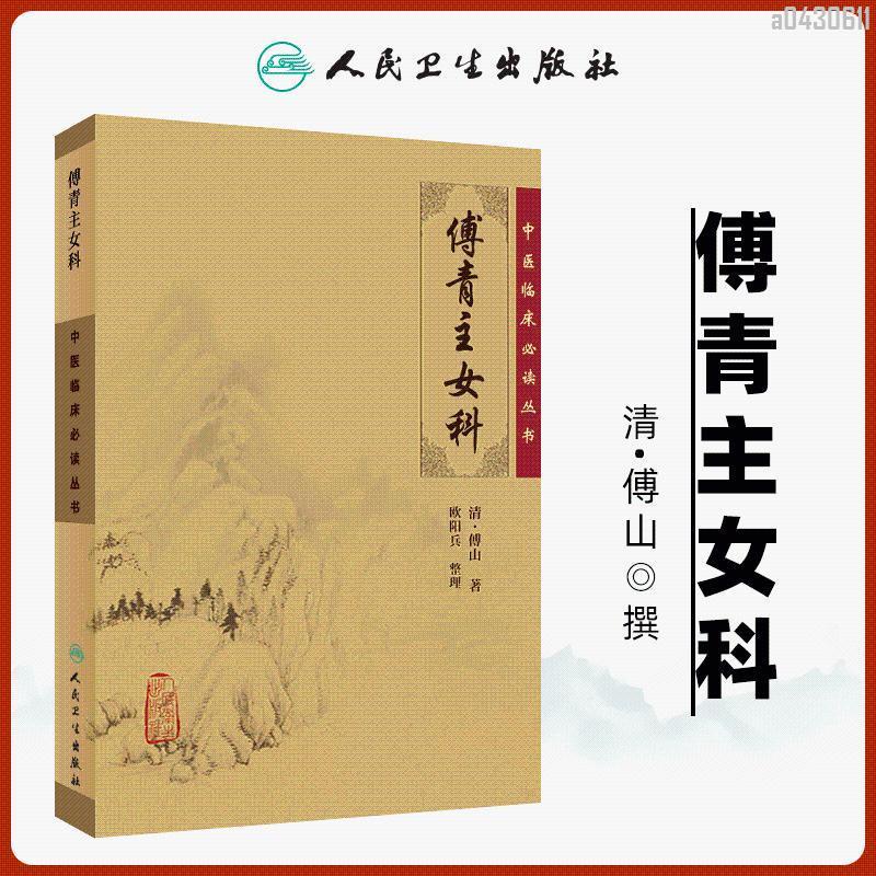 【正品新書】傅青主女科 中醫臨床讀叢書 又名傅氏女科仙方女科仙方女科 中醫【初見書房】