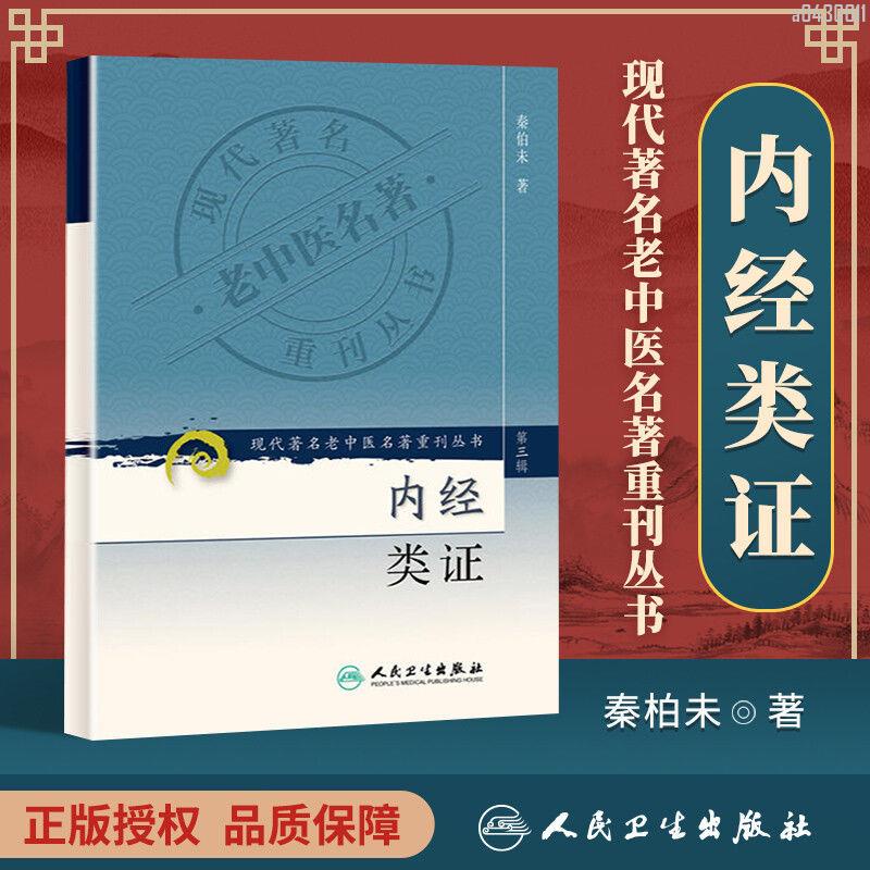 【正品新書】 內經類證/現代著名老中醫名著重刊叢書(第3輯) 秦柏未 著 9【初見書房】