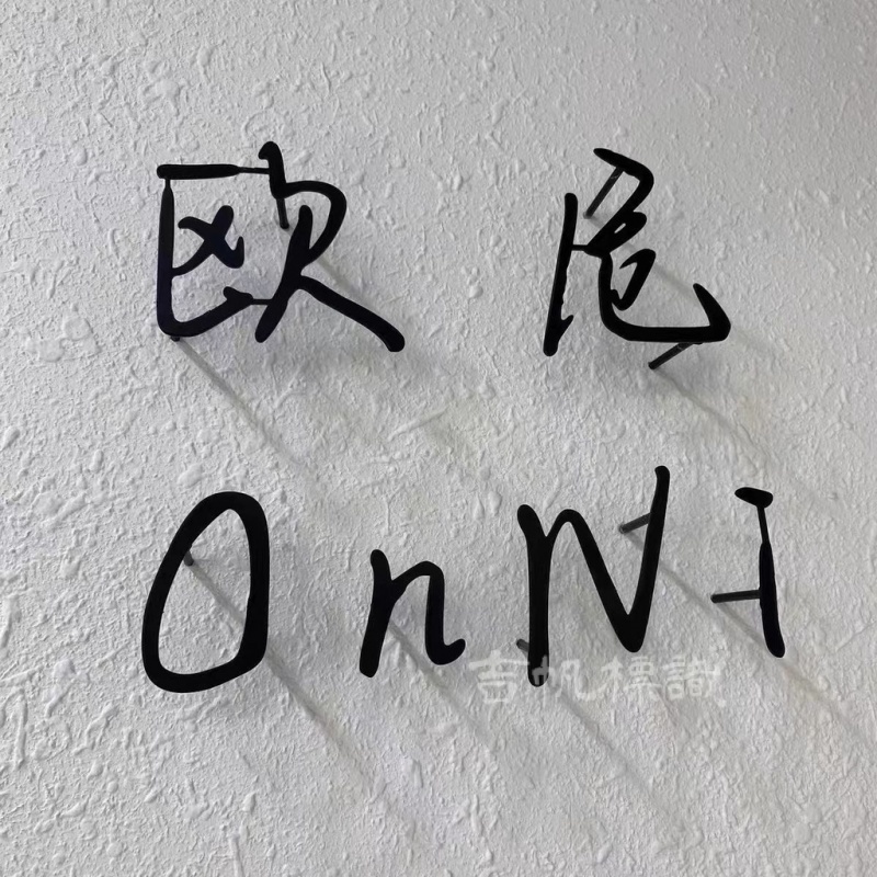 【吉帆標識】創意金屬字定製實心立體不銹鋼拉絲精工字鐵藝字懸空廣告字北歐門頭字牌