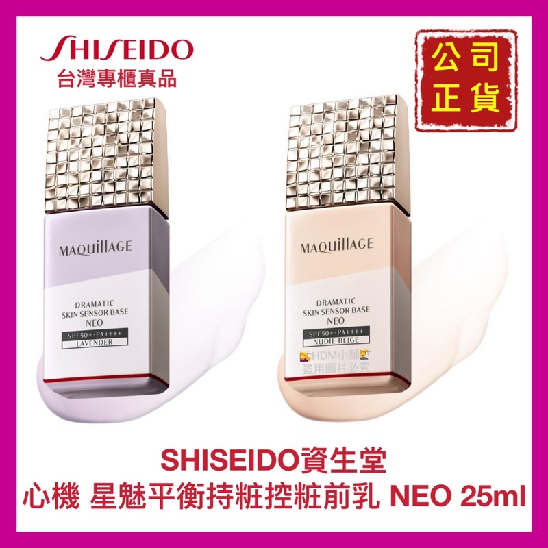 【SHISEIDO資生堂】心機 星魅平衡持粧控粧前乳 妝前乳 妝前霜 EX25ml/SPF50+/PA++++ 公司貨