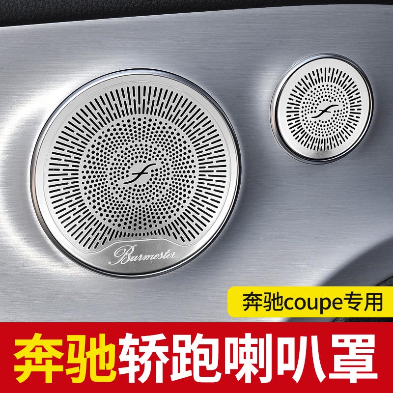 現貨  賓士E級E260 E300轎跑C260 C200coupe柏林之聲音響蓋喇叭罩改裝飾