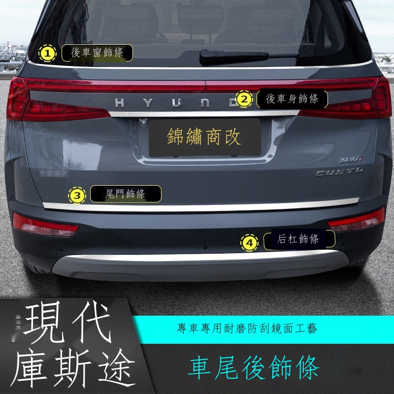 ◎【專用】Hyundai Custin  適用于現代庫斯途后杠后備箱尾門飾條改裝飾配件專用品外觀車貼 23款Custin