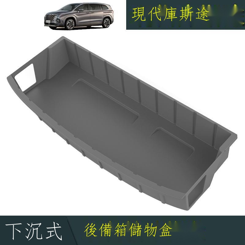 ■¤☑【專用】Hyundai Custin  現代庫斯途下沉式后備箱儲物盒尾箱收納網兜儲物增大空間專用改裝 23款Cus