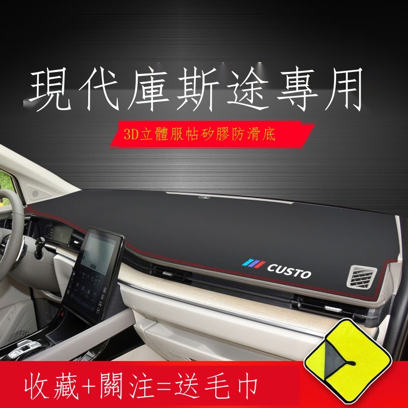 ●◆۩【專用】Hyundai Custin 23新款 現代庫斯途專用中控儀表臺防曬避光墊改裝庫斯圖汽車用品裝飾