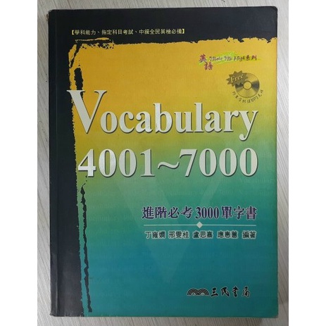 YouBook你書》S2R_Vocabulary 4001～7000：進階必考3000單字書_三民_無CD_2006版