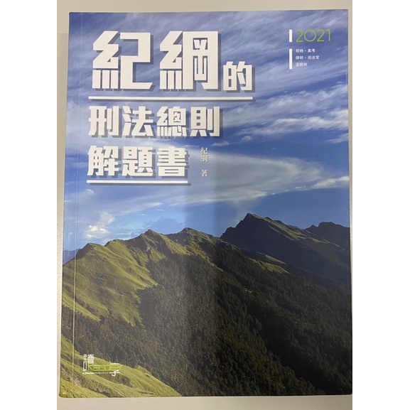 紀綱的刑法總則解題書