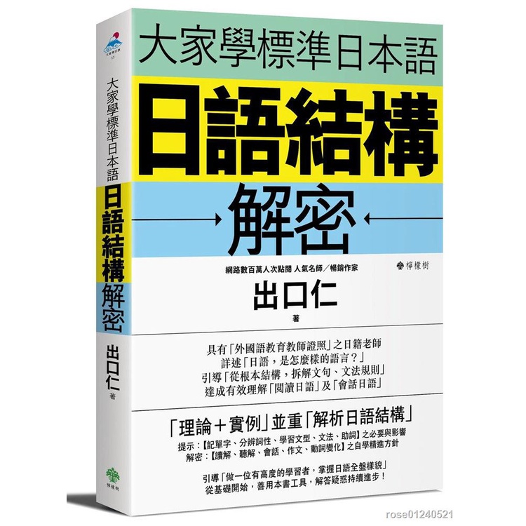 現貨 正版 原版進口圖書 大家學標準日本語日語結構解密 檸檬樹恒基進口原版  0.7公斤