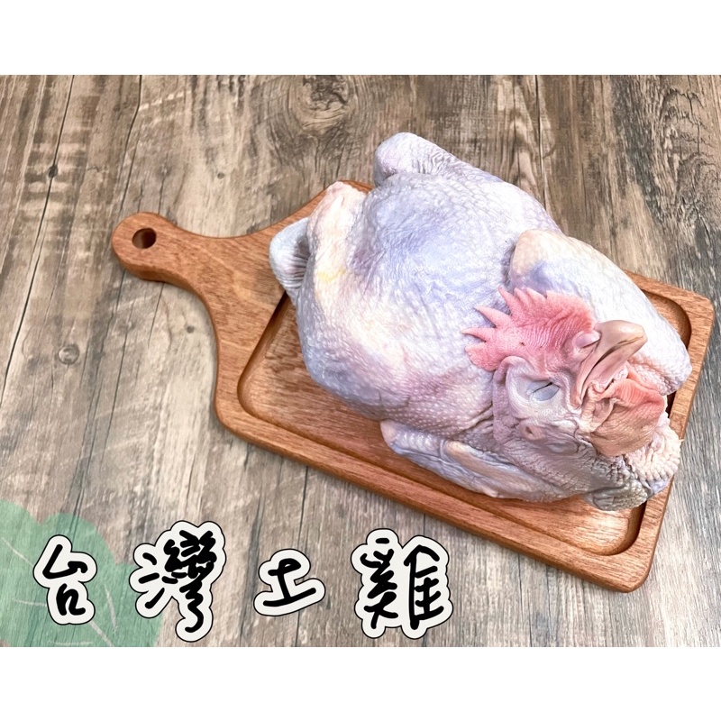 【吃肉肉不會胖】正台灣土雞 全雞 約1.7kg 國產雞 煎炒煮 雞肉 紅羽/黑羽土雞 健身餐 ★1499免運★