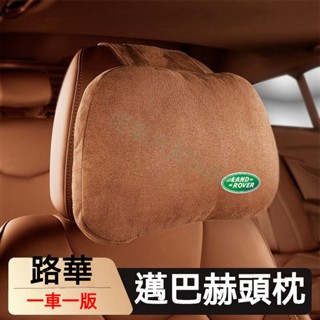 車標頭枕腰靠 車用枕頭 汽車專用內飾頭枕 四季通用 路華 RangeRover Evoque Sport 頭枕腰枕