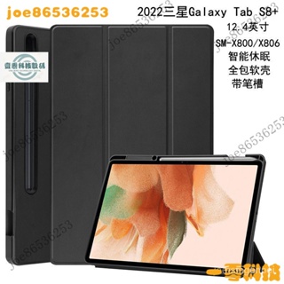 【限時下殺】■適用於2022三星Galaxy Tab S8+保護套筆槽12.4英寸平闆電腦SM-X800/X806全包邊
