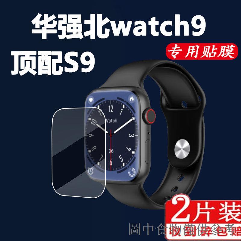 優先出貨23新款頂配S9手錶貼膜華強北watch9智能手錶螢幕貼膜WATCH9保護膜