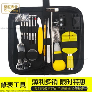 修錶工具全套鍾錶手錶維修拆卸套裝錶帶調錶器開錶器拆錶器換電池