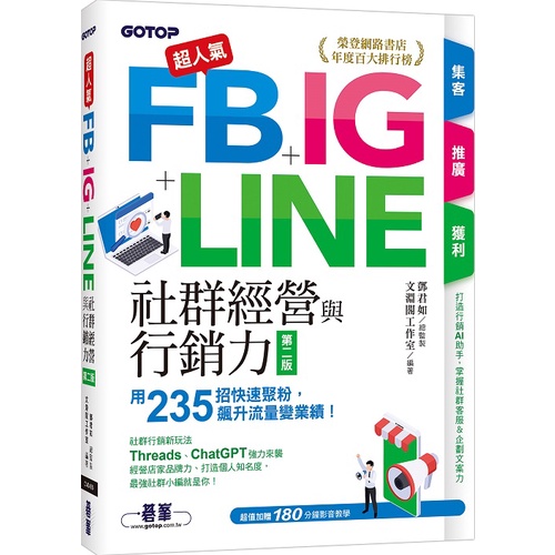 超人氣FB+IG+LINE社群經營與行銷力(第二版)：用235招快速聚粉，飆升流量變業績！(附Threads、ChatGPT行銷影音)&lt;啃書&gt;