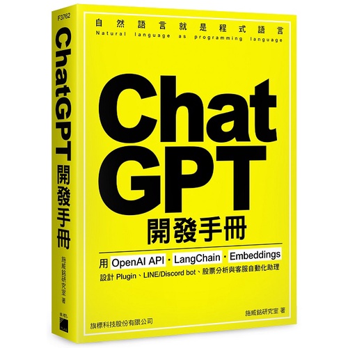 ChatGPT 開發手冊： 用 OpenAI API‧LangChain‧Embeddings 設計 Plugin、LINE/Discord bot、股票分析與客服自動化助理<啃書>