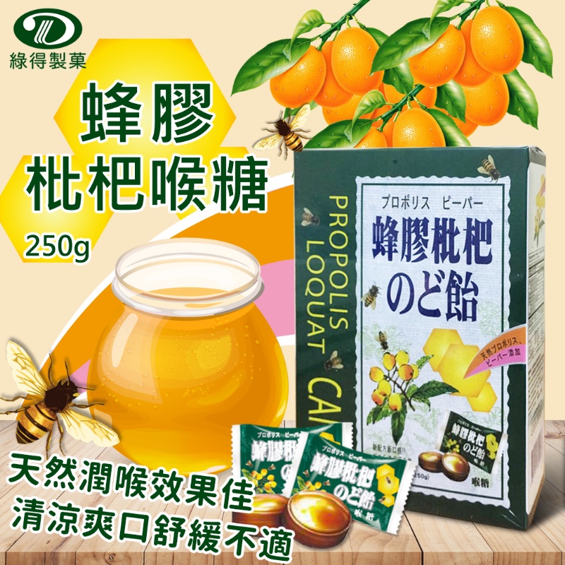 【594愛呷】現貨 外銷日本 蜂膠 枇杷 喉糖 盒裝 250g