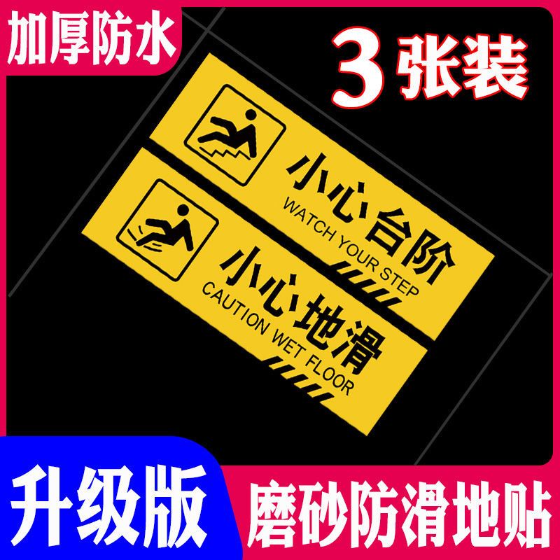 🔥臺灣熱賣🔥小心地滑地闆貼噹心臺階提示牌地貼樓梯警示牌禁止吸安全標識貼