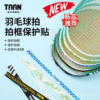 優選好物 TAAN泰昂羽毛球拍頭貼耐磨進口PU專業自粘球拍超輕保護貼5衹裝 95KI