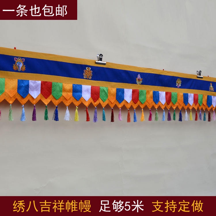 ❈藏族帷幔室內裝飾寺廟佛堂布置藏式居家繡八吉祥牆圍桌圍普瑪5米結緣