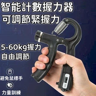 臺灣現貨極速出貨 握力器 握力訓練器 可計數握力器 腕力訓練 握力訓練 手腕訓練器 鍛煉神器 可調式握力器