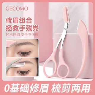 【臺灣熱賣】新型彎月修眉工具套裝 帶眉梳眉剪眉毛剪刀微距初學者安全颳眉刀
