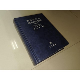 機械設計及機械設計製圖 劉鼎嶽 文京 少數劃記 80年修訂三版 8n 二手書