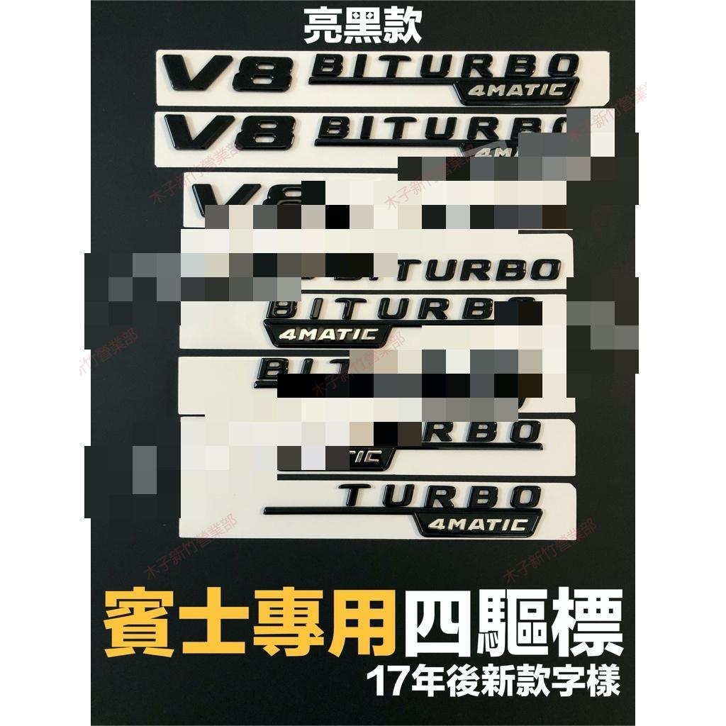 新竹免運📣亮黑款 賓士專用車標V8 BITURBO 4MATIC 葉子板側標 TURBO 4MATIC 四驅標 一對價