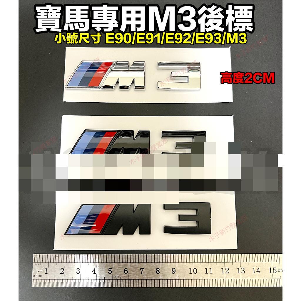 新竹免運📣3系專用車標 BMW M3標 尾標 後標 小號尺寸 2cm 高度 E90 E91 E92 E93 三色可選