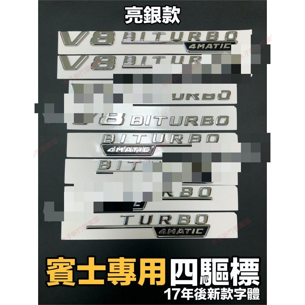 新竹免運📣亮銀款 賓士專用車標V8 BITURBO 4MATIC 葉子板側標 TURBO 4MATIC 四驅標 一對價