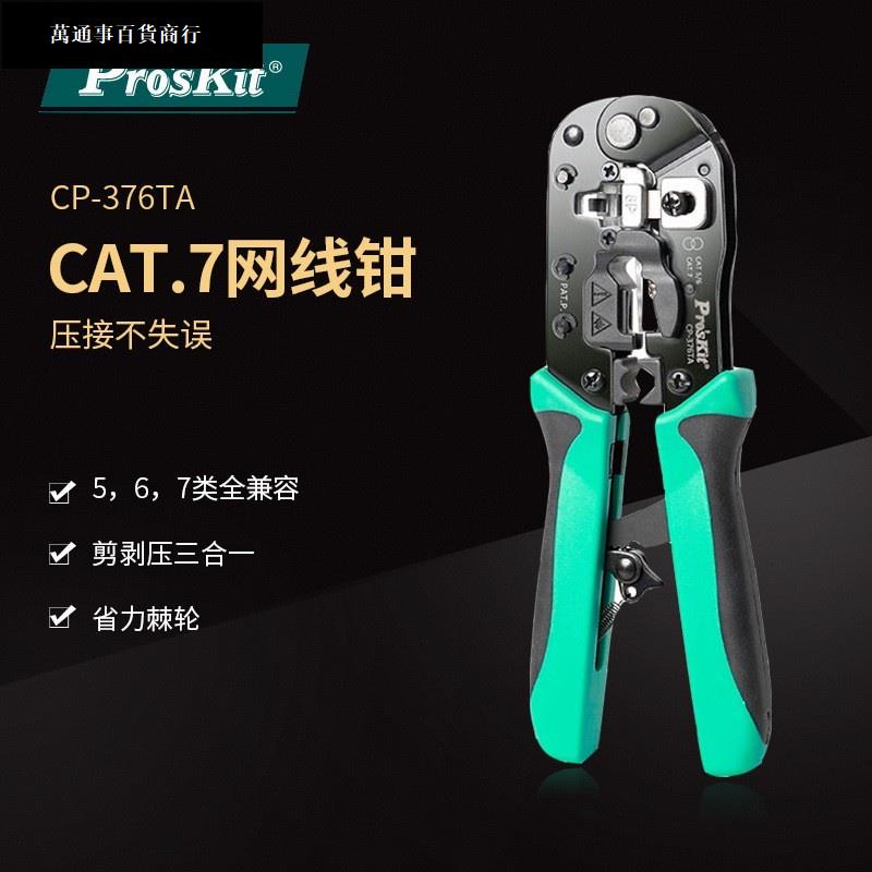 【臺灣發貨】寶工網線鉗壓線鉗CAT7壓接鉗進口剪剝壓水晶頭CP-376TA