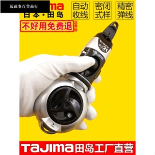 【臺灣發貨】TAJIMA田島墨斗自動劃線器木工專用工地彈線工具日本進口木工工具
