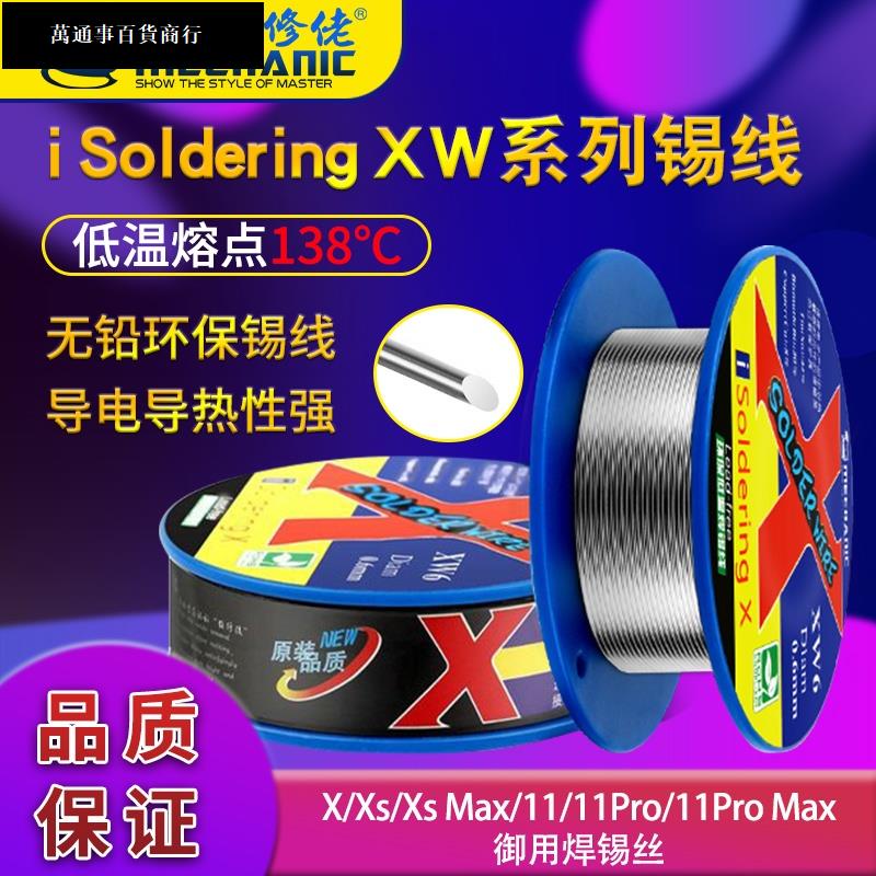 【臺灣發貨】維修佬 蘋果IPX/XS/XR/Xs MAX御用焊錫絲138度焊錫線無鉛低溫錫線