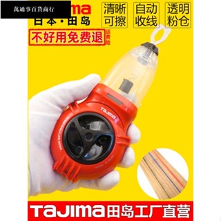【臺灣發貨】TAJIAM田島自動粉鬥木工工地放線專用墨斗彈線器透明倉日本劃線器