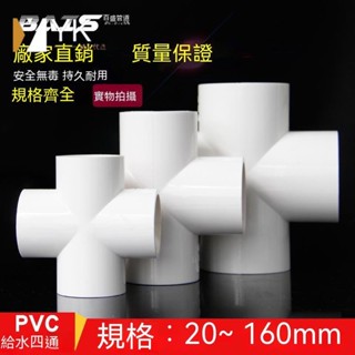 實用🔥PVC平面四通 塑膠平面給水管接頭 白色20 25 32 40 50