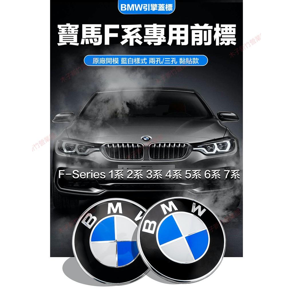 新竹免運📣藍白款 引擎蓋車標 BMW F世代車系專用前標 藍白樣式 82MM雙孔 三孔 黏貼款 F10 F20 F30