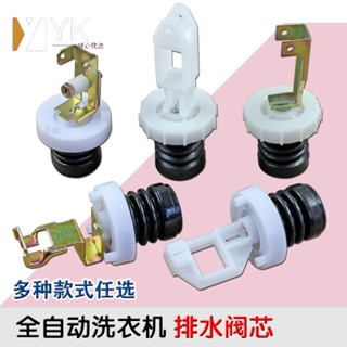 實用🔥低價✨全新全自動洗衣機排水閥芯 放水堵頭 皮碗彈簧排水閥配件通用現貨