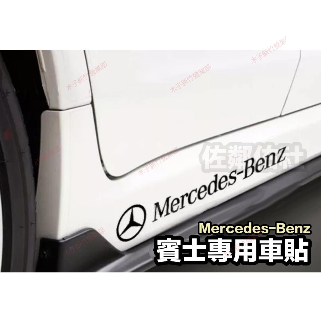 新竹免運📣賓士專用車貼 Mercedes-Benz 貼紙 AMG 側貼 BRABUS 車身貼紙 亮黑/反光白 內有尺寸