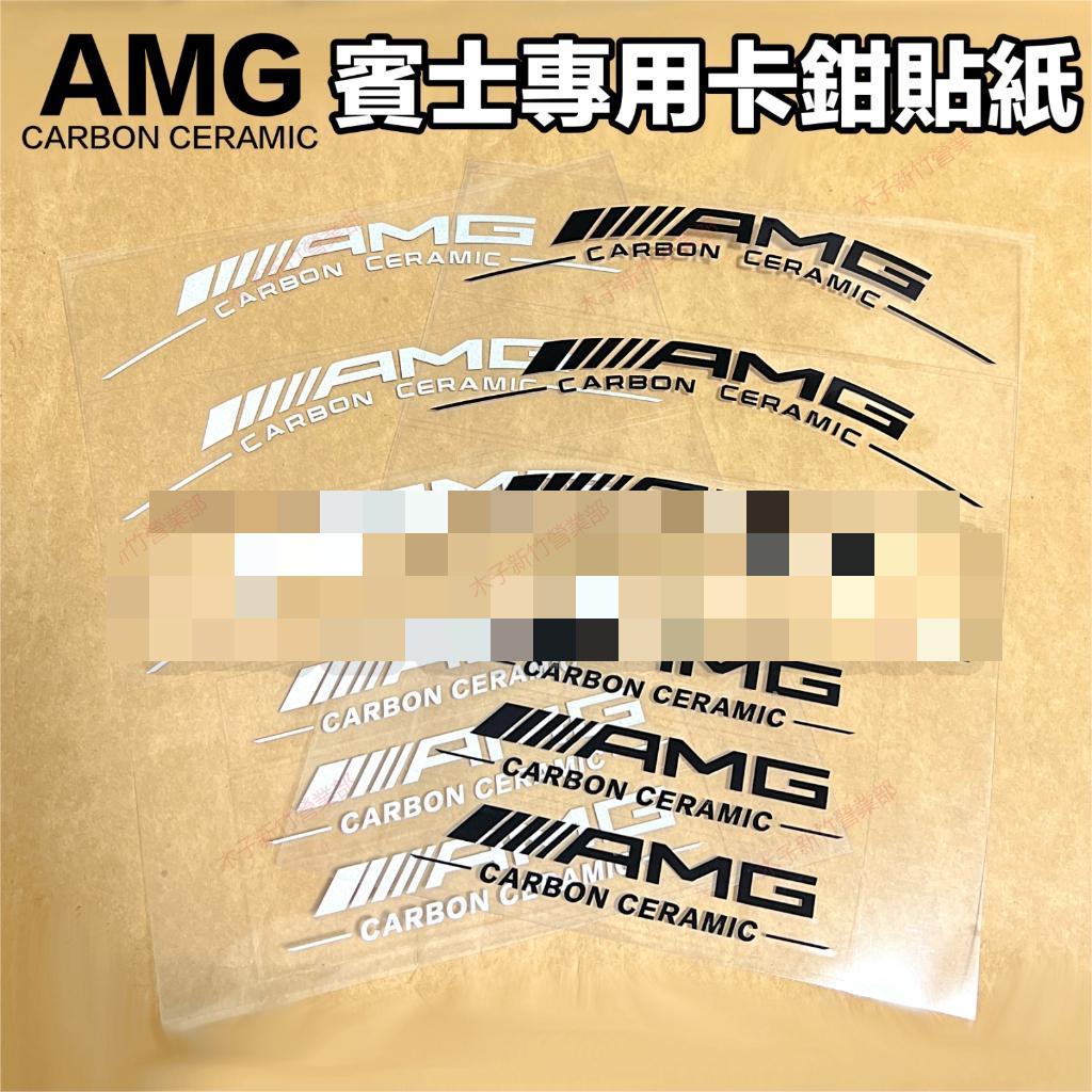 新竹免運📣賓士專用車貼 AMG carbon ceramic 字樣 卡鉗貼 BENZ 陶瓷煞車卡鉗貼紙 亮黑 反光白