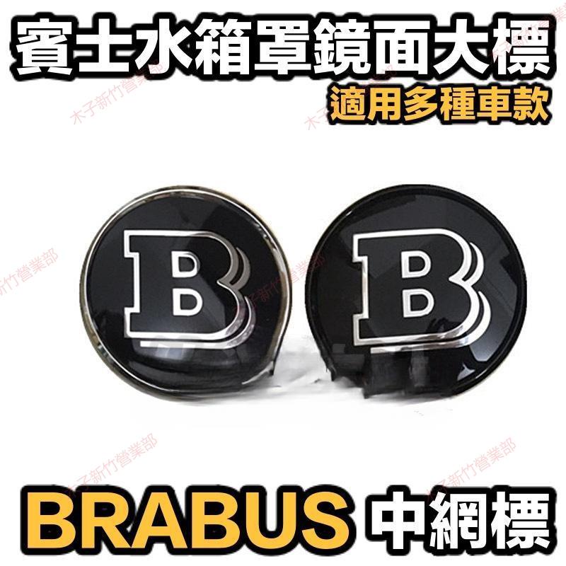 新竹免運📣賓士專用 BENZ BRABUS 水箱罩中網鏡面大標 車標 中網標 W204 W205 W117 W213