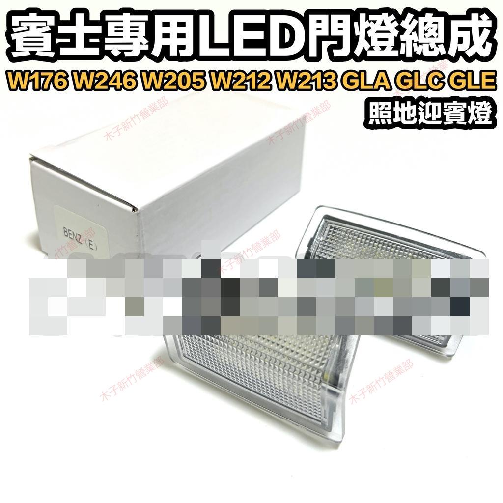 新竹免運📣賓士W205 W213專用燈具 LED門燈總成 照地迎賓燈 BENZ W212 W176 GLA GLC