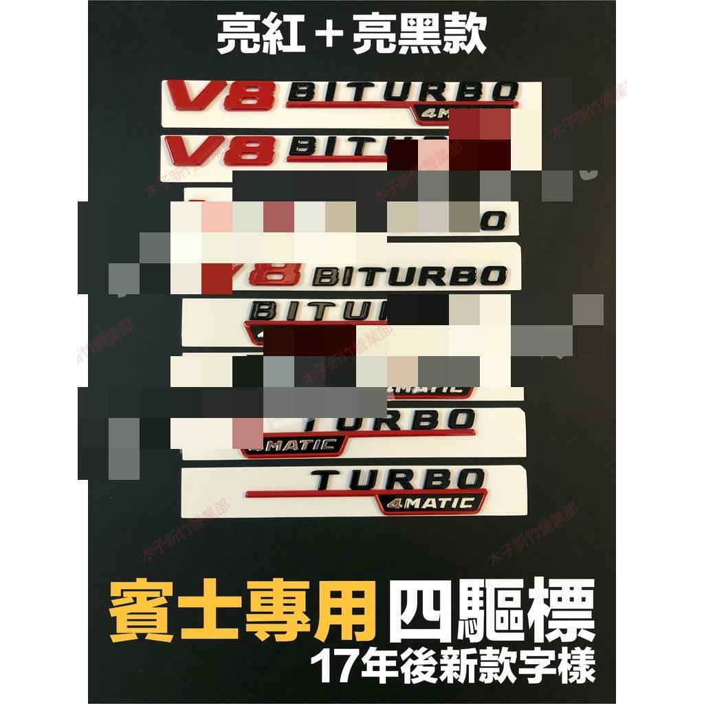 新竹免運📣亮紅+亮黑 雙色款 BENZ 賓士專用車標V8 BITURBO TURBO 4MATIC 葉子板側標 四驅標