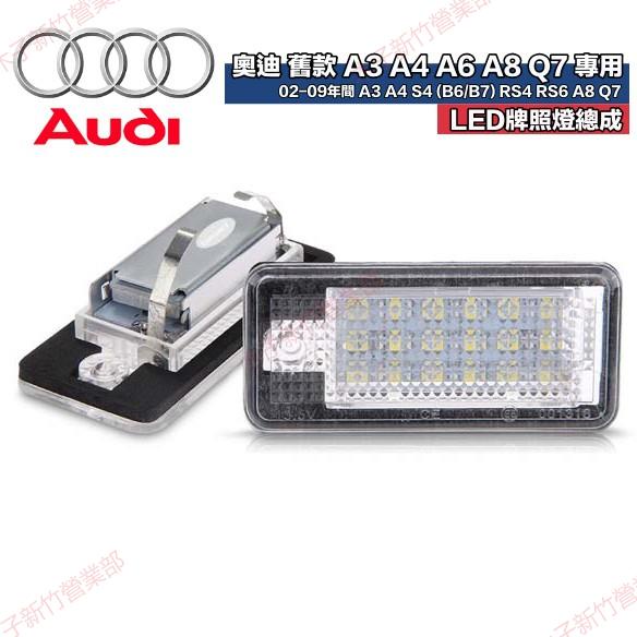 新竹免運📣奧迪專用 汽車改裝LED牌照燈總成AUDI 02-09年間 老款A4 S4(B6/B7)A3 A6 A8Q7