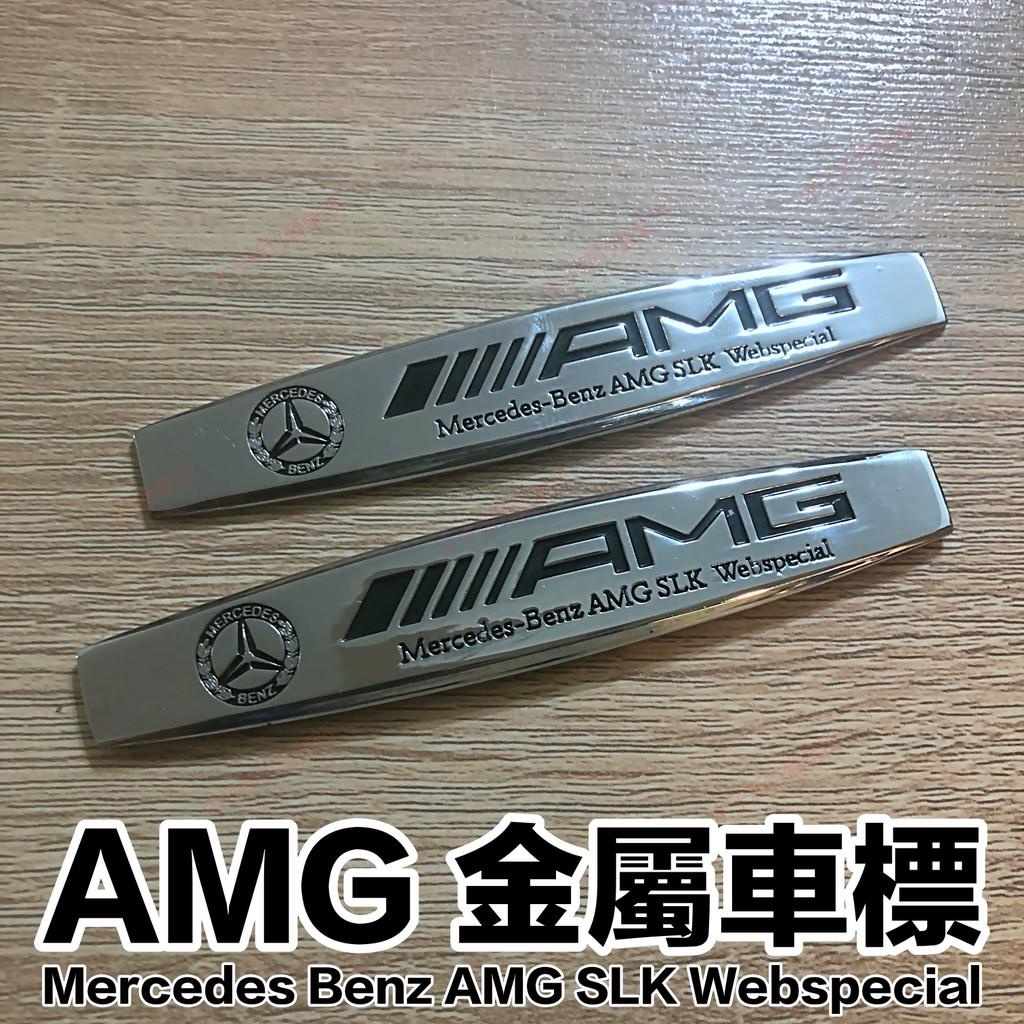 新竹免運📣賓士車標 AMG標 金屬側標 葉子板標BENZ SLK WEBSPECIAL 亮銀款 背膠