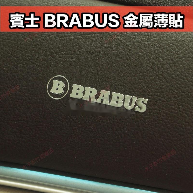 新竹免運📣賓士專用貼紙 BRABUS 金屬車貼 鎳金屬薄貼 巴博斯字樣 車標 5.2*1.2cm內飾貼 G63 任意貼