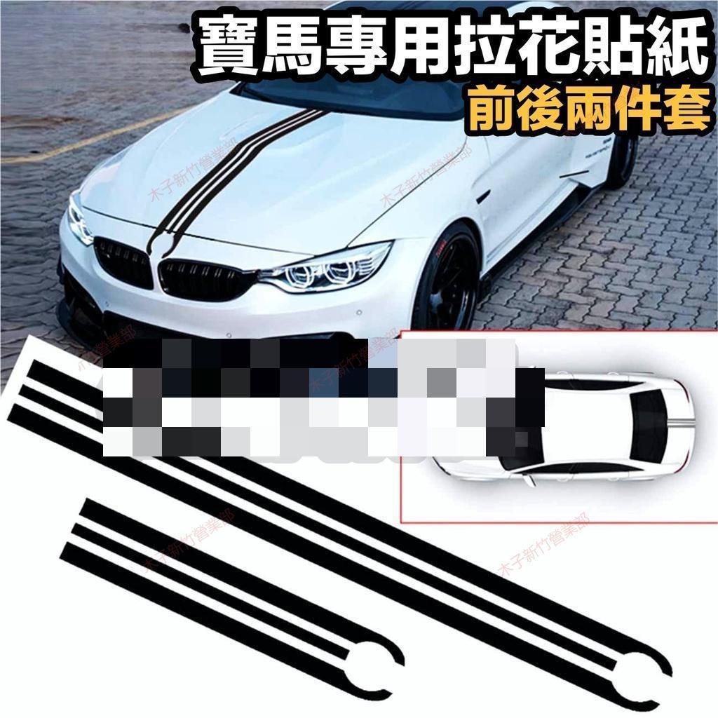 新竹免運📣 專用車身貼紙拉花 引擎蓋貼+後車廂蓋 一套兩件 車貼 BMW F10 F20 F30 F32